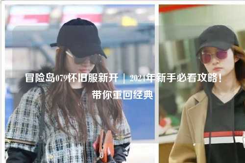 冒险岛079怀旧服新开 | 2024年新手必看攻略!带你重回经典