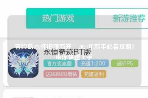冒险岛079怀旧服新开 | 2024年新手必看攻略!带你快速上手