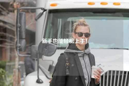 新手也能轻松上手!