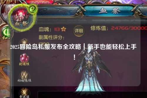 2025冒险岛私服发布全攻略|新手也能轻松上手!