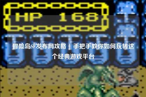冒险岛SF发布网攻略 | 手把手教你如何玩转这个经典游戏平台
