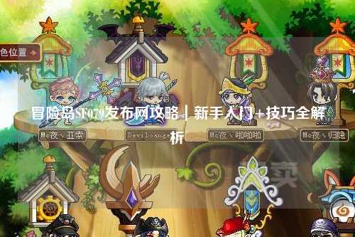 冒险岛SF079发布网攻略|新手入门+技巧全解析