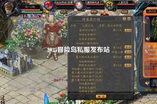 2025冒险岛私服发布站