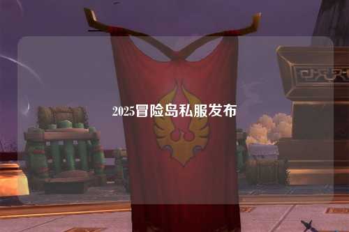 2025冒险岛私服发布