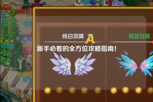 新手必看的全方位攻略指南!