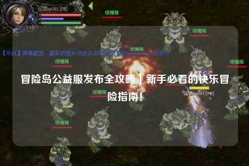 冒险岛公益服发布全攻略|新手必看的快乐冒险指南!