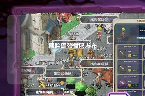 冒险岛公益服发布