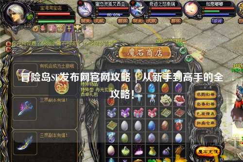 冒险岛SF发布网官网攻略 | 从新手到高手的全攻略!