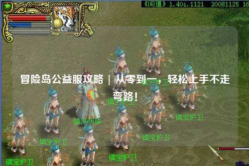 冒险岛公益服攻略 | 从零到一,轻松上手不走弯路!