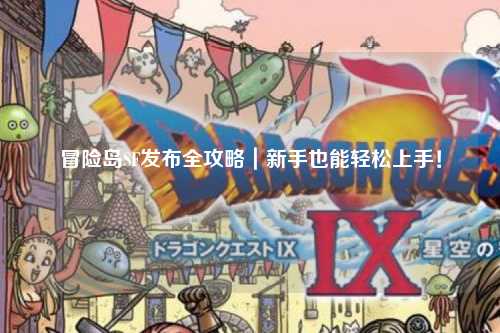 冒险岛SF发布全攻略|新手也能轻松上手!