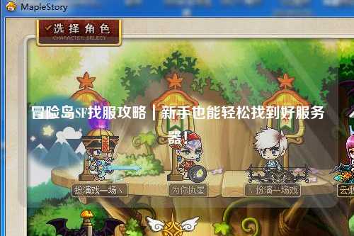 冒险岛SF找服攻略|新手也能轻松找到好服务器!