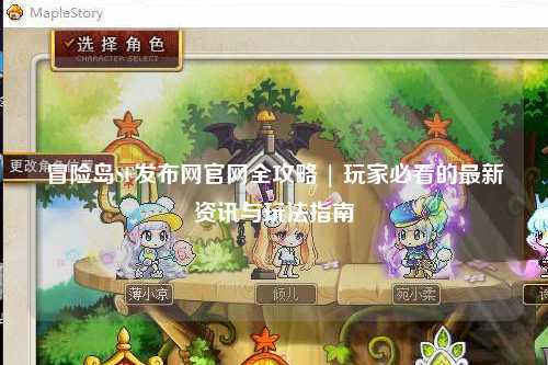 冒险岛SF发布网官网全攻略 | 玩家必看的最新资讯与玩法指南