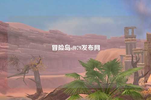 冒险岛sf079发布网