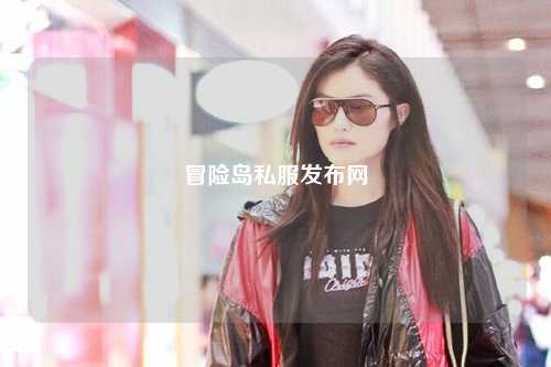 冒险岛私服发布网
