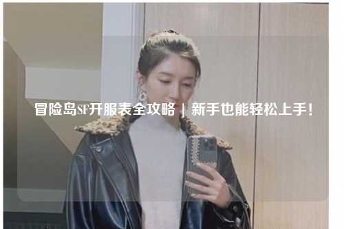 冒险岛SF开服表全攻略 | 新手也能轻松上手!