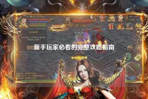 新手玩家必看的完整攻略指南
