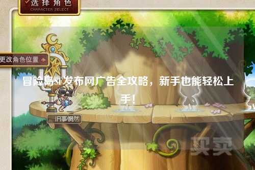 冒险岛SF发布网广告全攻略,新手也能轻松上手!
