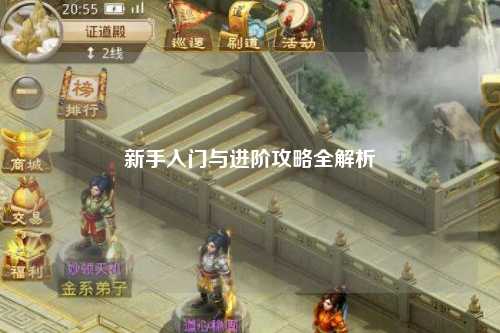 新手入门与进阶攻略全解析