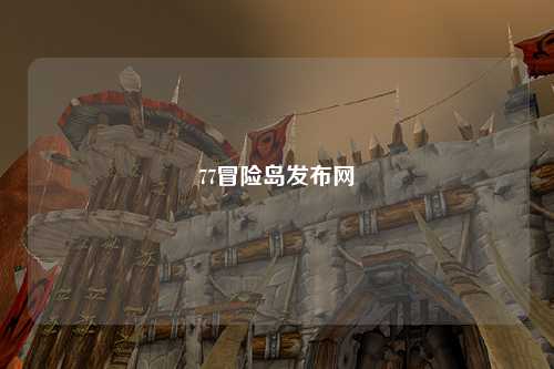77冒险岛发布网