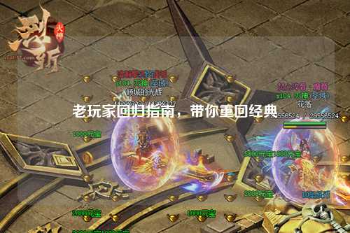 老玩家回归指南,带你重回经典