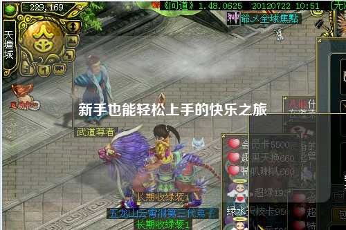 新手也能轻松上手的快乐之旅