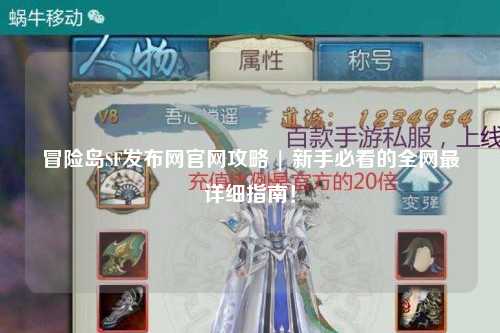 冒险岛SF发布网官网攻略 | 新手必看的全网最详细指南!