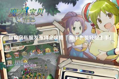 冒险岛私服发布网全攻略 | 新手也能轻松上手!