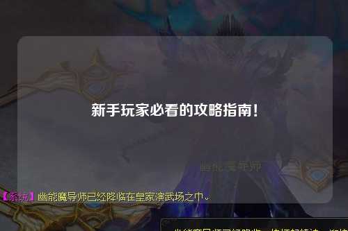 新手玩家必看的攻略指南!