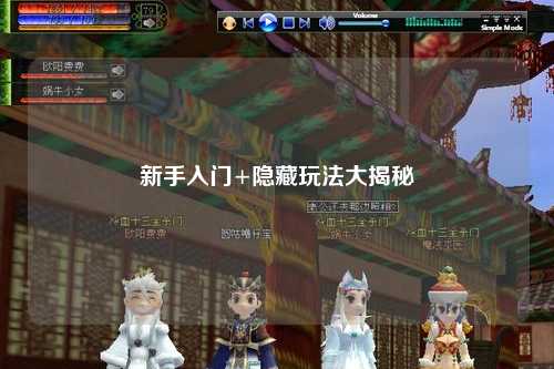 新手入门+隐藏玩法大揭秘