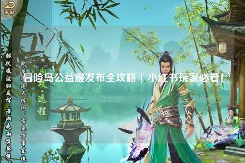 冒险岛公益服发布全攻略 | 小红书玩家必看!