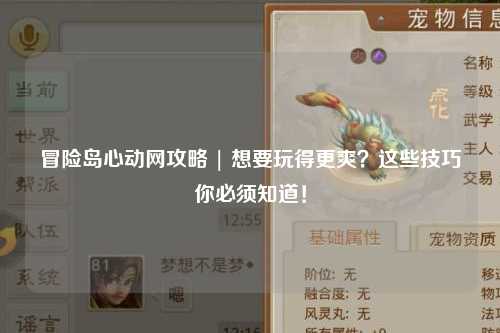 冒险岛心动网攻略 | 想要玩得更爽?这些技巧你必须知道!