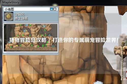 猪猪冒险岛攻略 | 打造你的专属萌宠冒险世界!