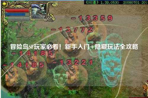 冒险岛SF玩家必看!新手入门+隐藏玩法全攻略✨