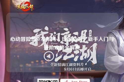 心动冒险岛SF发布网 | 玩家必看!新手入门与进阶攻略全解析