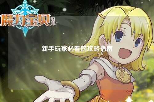 新手玩家必看的攻略指南