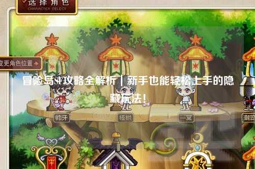 冒险岛SF攻略全解析|新手也能轻松上手的隐藏玩法!