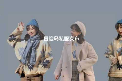 冒险岛私服发布