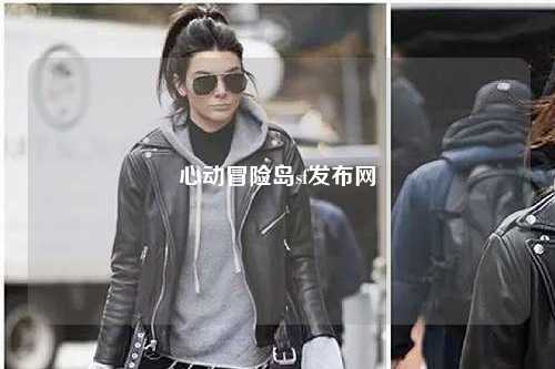 心动冒险岛sf发布网