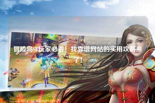 冒险岛SF玩家必看!找靠谱网站的实用攻略来了!