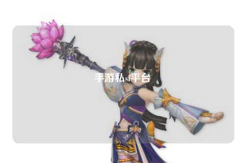 手游私sf平台