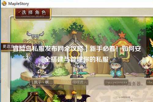 冒险岛私服发布网全攻略|新手必看!如何安全搭建与管理你的私服