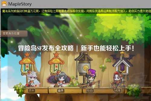 冒险岛SF发布全攻略 | 新手也能轻松上手!