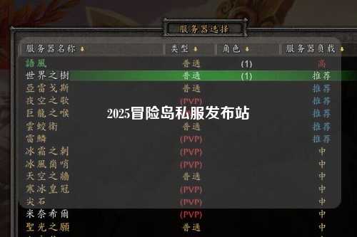 2025冒险岛私服发布站