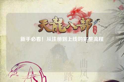 新手必看!从注册到上线的完整流程