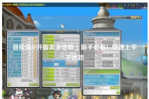 冒险岛SF开服表全攻略 | 新手必看!快速上手不迷路