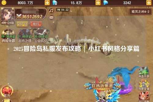 2025冒险岛私服发布攻略 | 小红书风格分享篇