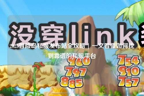 2025冒险岛私服发布站全攻略 | 一文看懂如何找到靠谱的私服平台