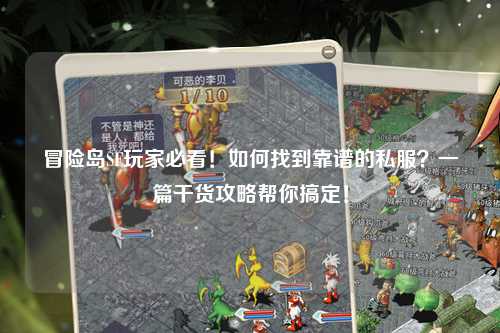 冒险岛SF玩家必看!如何找到靠谱的私服?一篇干货攻略帮你搞定!