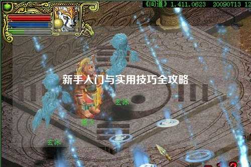 新手入门与实用技巧全攻略