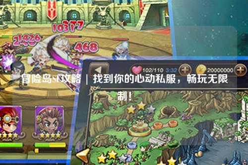 冒险岛SF攻略 | 找到你的心动私服,畅玩无限制!
